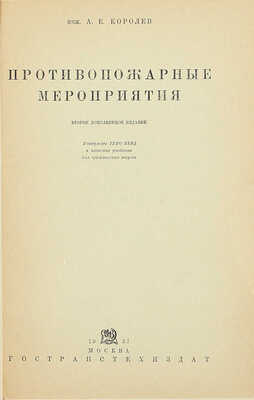 Королев А.Е. Противопожарные мероприятия. Утвержден ГУПО НКВД в качестве учебника для гражданских втузов. 2-е изд., доп. М.: Гостранстехиздат, 1937.